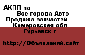 АКПП на Mitsubishi Pajero Sport - Все города Авто » Продажа запчастей   . Кемеровская обл.,Гурьевск г.